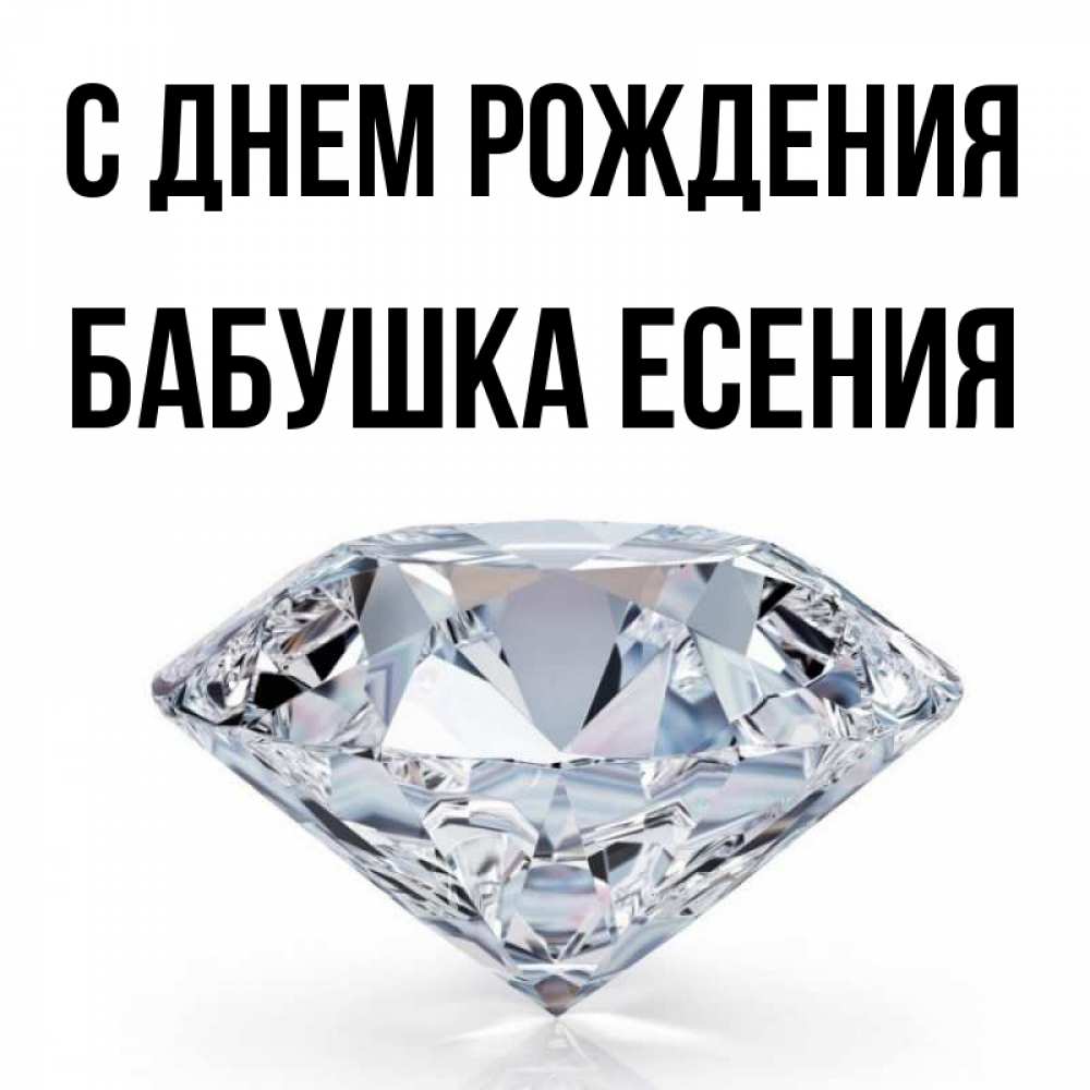 Открытка на каждый день с именем, Бабушка-Есения С днем рождения к пожеланием быть богатым Прикольная открытка с пожеланием онлайн скачать бесплатно 