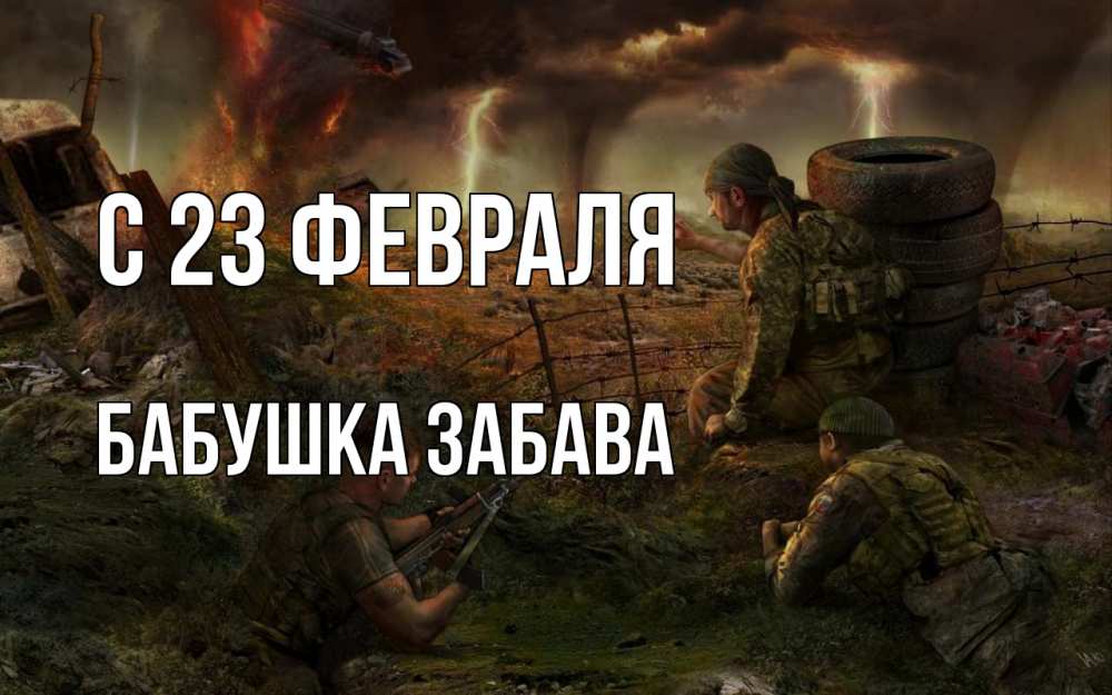 Открытка на каждый день с именем, Бабушка-Забава С 23 февраля 23 февраля Прикольная открытка с пожеланием онлайн скачать бесплатно 