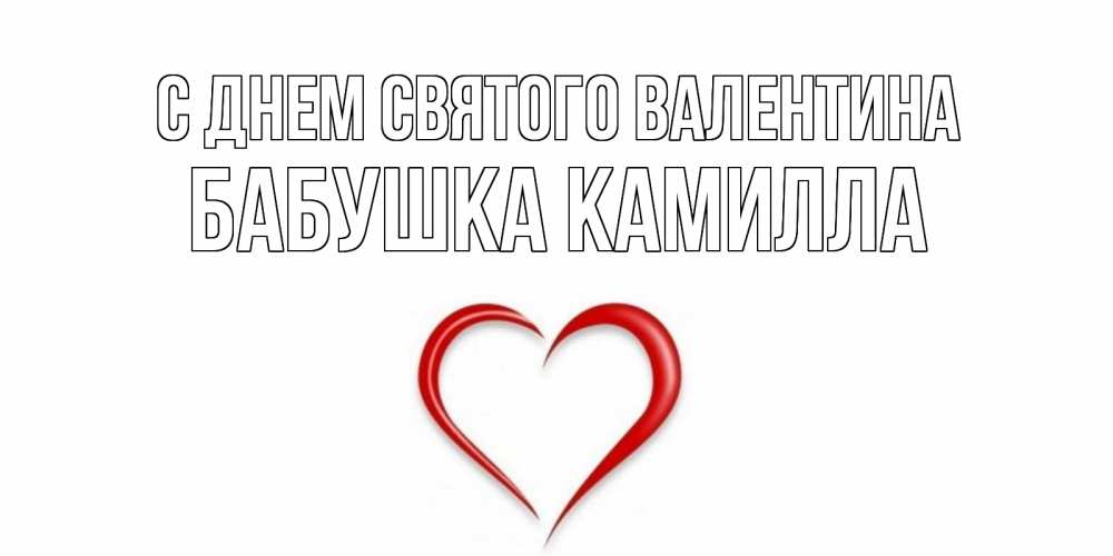 Открытка на каждый день с именем, Бабушка-Камилла С днем Святого Валентина сердечко красное Прикольная открытка с пожеланием онлайн скачать бесплатно 