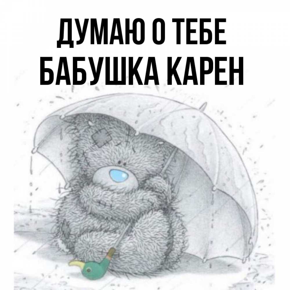 Открытка на каждый день с именем, Бабушка-Карен Думаю о тебе весеннее или осеннее настроение Прикольная открытка с пожеланием онлайн скачать бесплатно 
