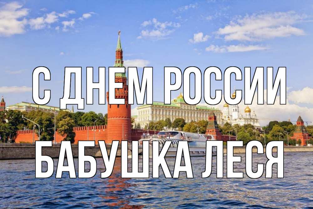 Открытка на каждый день с именем, Бабушка-Леся С днем россии С днем России Прикольная открытка с пожеланием онлайн скачать бесплатно 