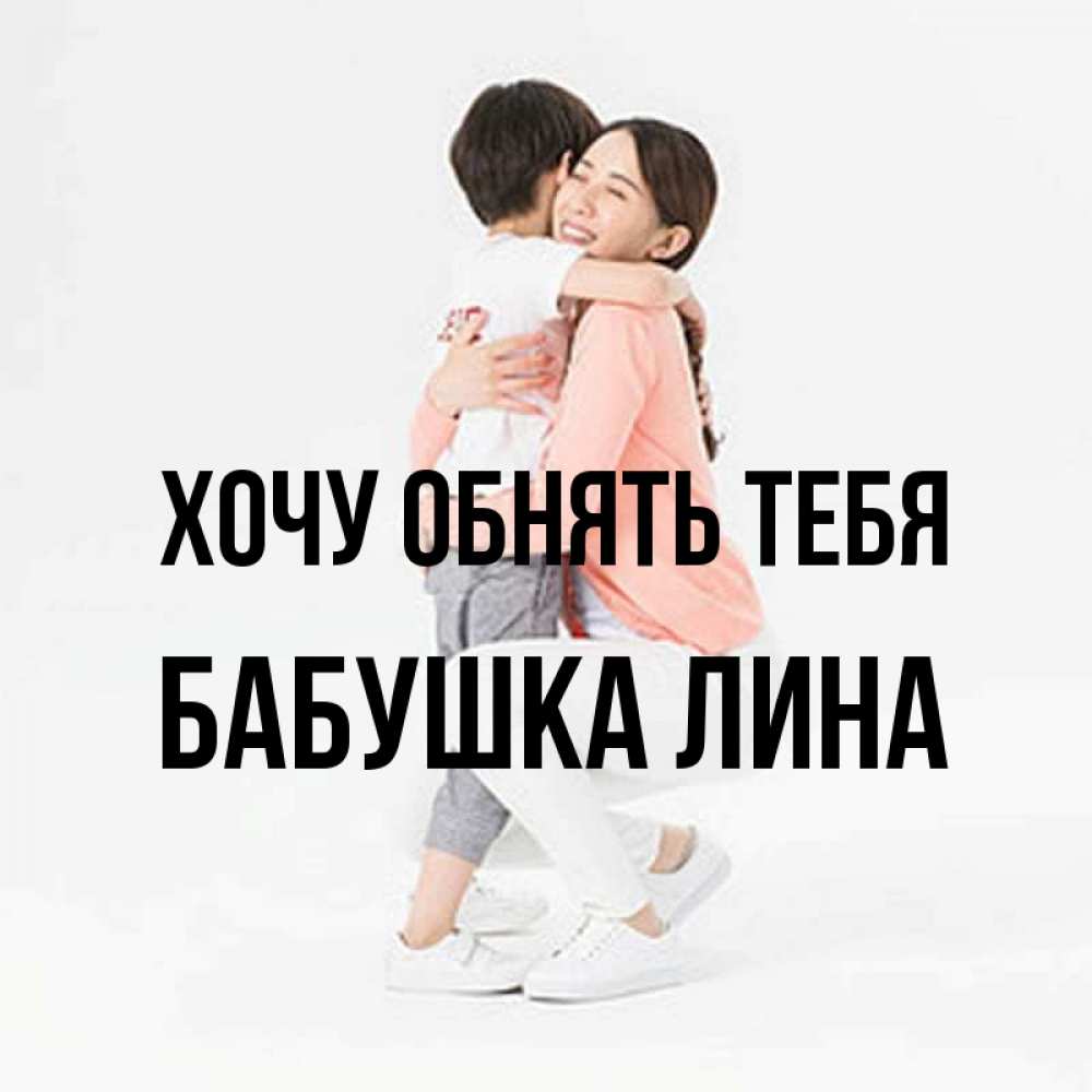 Открытка на каждый день с именем, Бабушка-Лина Хочу обнять тебя соскучилась по сыну Прикольная открытка с пожеланием онлайн скачать бесплатно 