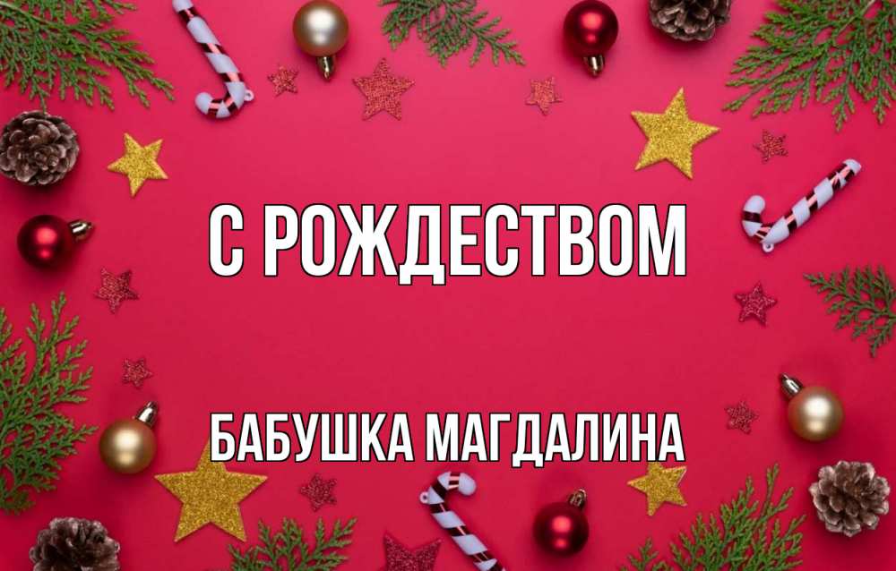 Открытка на каждый день с именем, Бабушка-Магдалина С рождеством с рождеством Прикольная открытка с пожеланием онлайн скачать бесплатно 