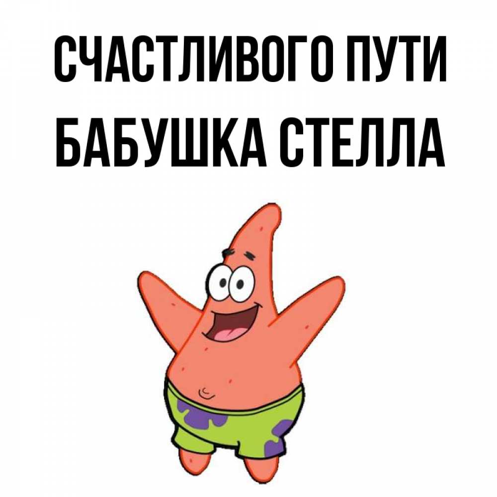 Открытка на каждый день с именем, Бабушка-Стелла Счастливого пути желает тебе хорошей дороги Прикольная открытка с пожеланием онлайн скачать бесплатно 