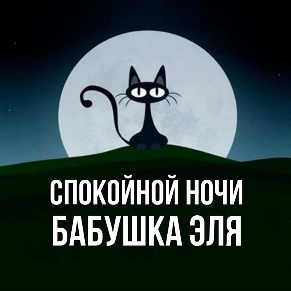 Открытка на каждый день с именем, Бабушка-Эля Спокойной ночи хорошо выспаться ночью и без кошмаров Прикольная открытка с пожеланием онлайн скачать бесплатно 