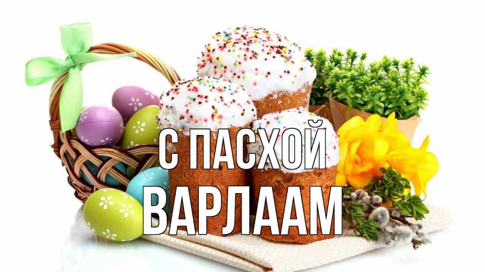 Открытка на каждый день с именем, Варлаам С пасхой пасха Прикольная открытка с пожеланием онлайн скачать бесплатно 