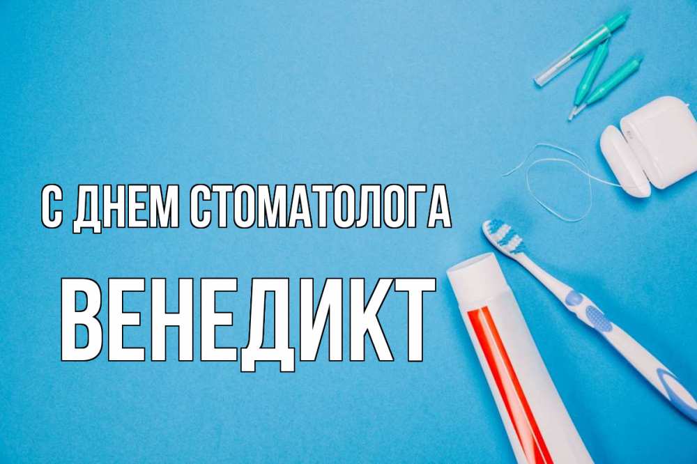 Открытка на каждый день с именем, Венедикт С днем стоматолога с днем стоматолога Прикольная открытка с пожеланием онлайн скачать бесплатно 