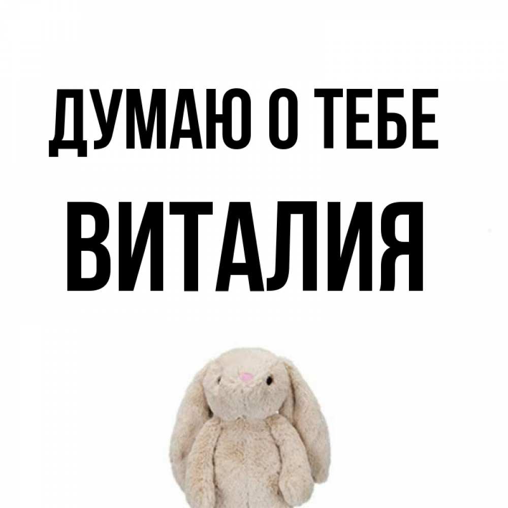 Открытка на каждый день с именем, Виталия Думаю о тебе открытки с текстами и подписями Прикольная открытка с пожеланием онлайн скачать бесплатно 