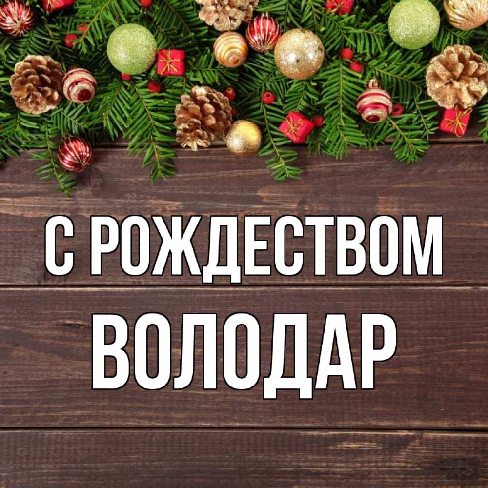 Открытка на каждый день с именем, Володар С рождеством с рождеством Прикольная открытка с пожеланием онлайн скачать бесплатно 