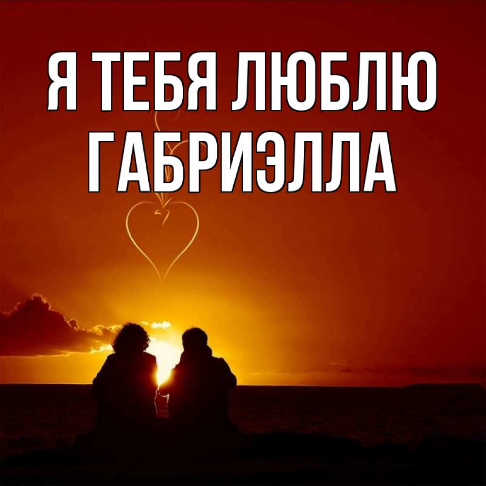 Открытка на каждый день с именем, Габриэлла Я тебя люблю небо Прикольная открытка с пожеланием онлайн скачать бесплатно 