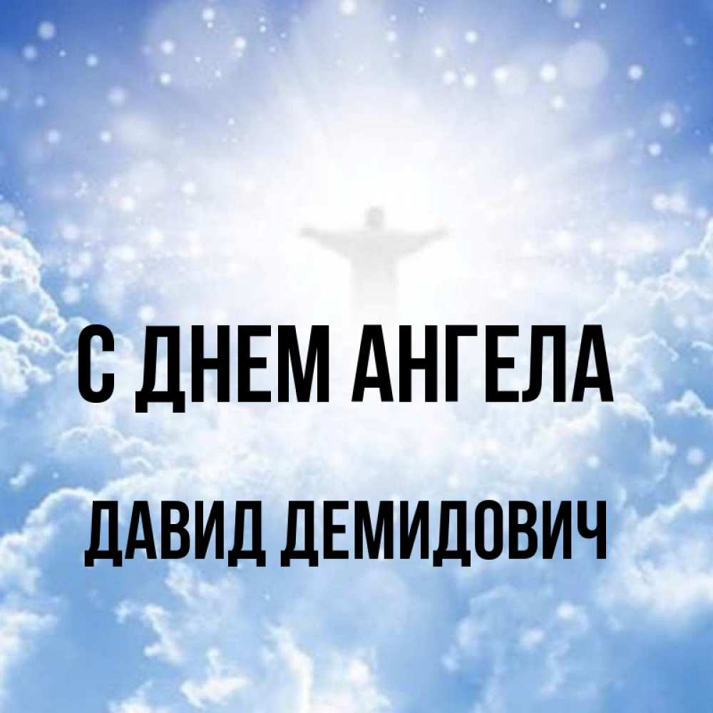 Картинка С днем ангела, Давид Демидович