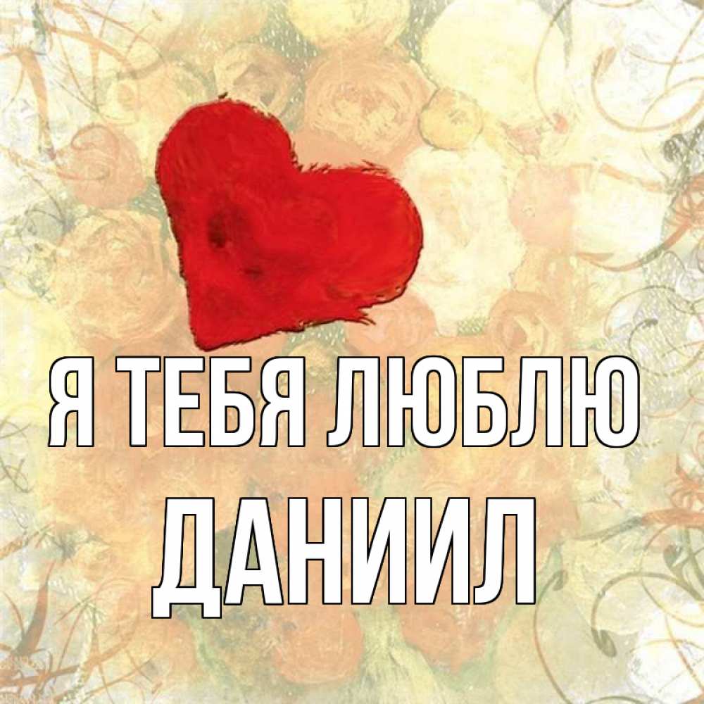 Открытка на каждый день с именем, Даниил Я тебя люблю красный Прикольная открытка с пожеланием онлайн скачать бесплатно 