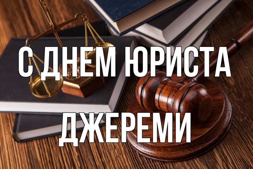 Открытка на каждый день с именем, Джереми С днем юриста с днем юриста Прикольная открытка с пожеланием онлайн скачать бесплатно 
