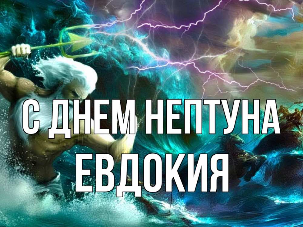 Открытка на каждый день с именем, Евдокия С днем нептуна с днем Нептуна Прикольная открытка с пожеланием онлайн скачать бесплатно 