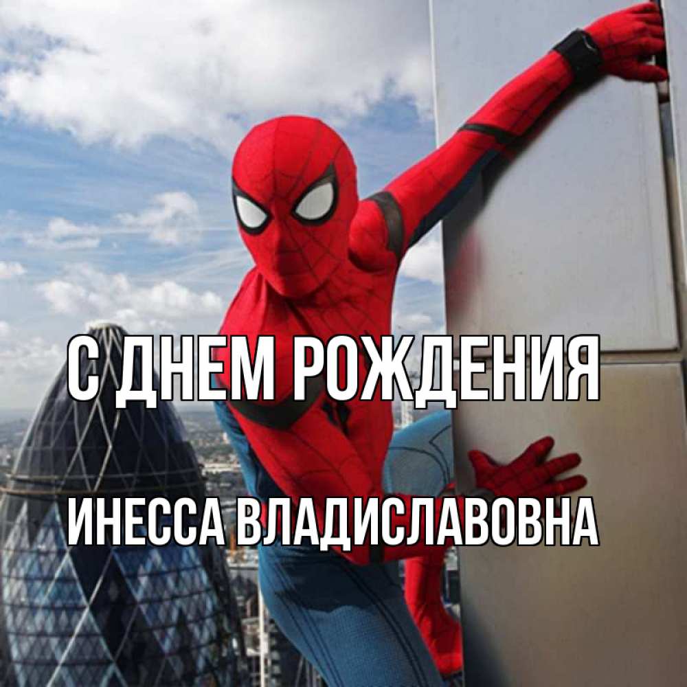 Открытка на каждый день с именем, Инесса-Владиславовна С днем рождения Марвел Прикольная открытка с пожеланием онлайн скачать бесплатно 