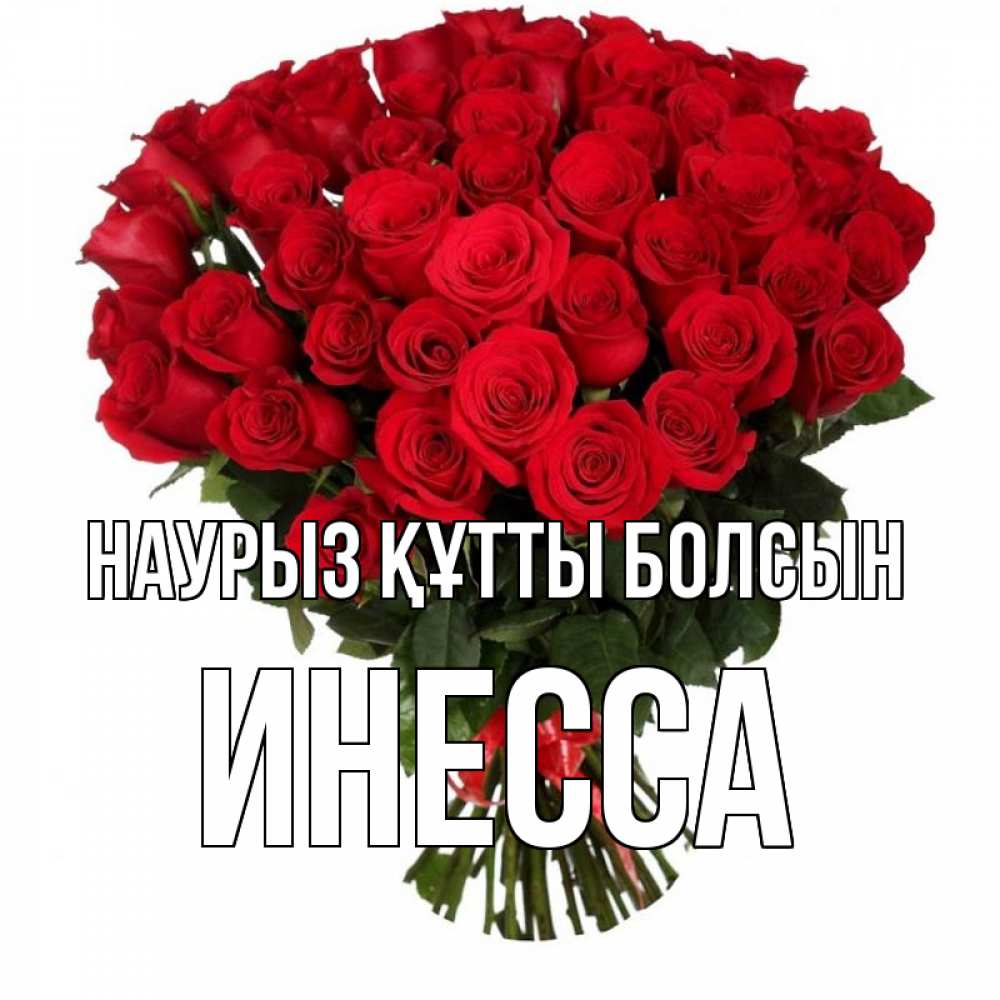 Открытка на каждый день с именем, Инесса Наурыз құтты болсын цветы на праздник весны наурыз Прикольная открытка с пожеланием онлайн скачать бесплатно 