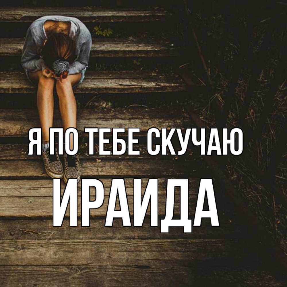 Открытка на каждый день с именем, Ираида Я по тебе скучаю грущу Прикольная открытка с пожеланием онлайн скачать бесплатно 