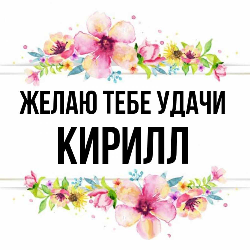 Открытка на каждый день с именем, Кирилл Желаю тебе удачи пусть повезет 1 Прикольная открытка с пожеланием онлайн скачать бесплатно 