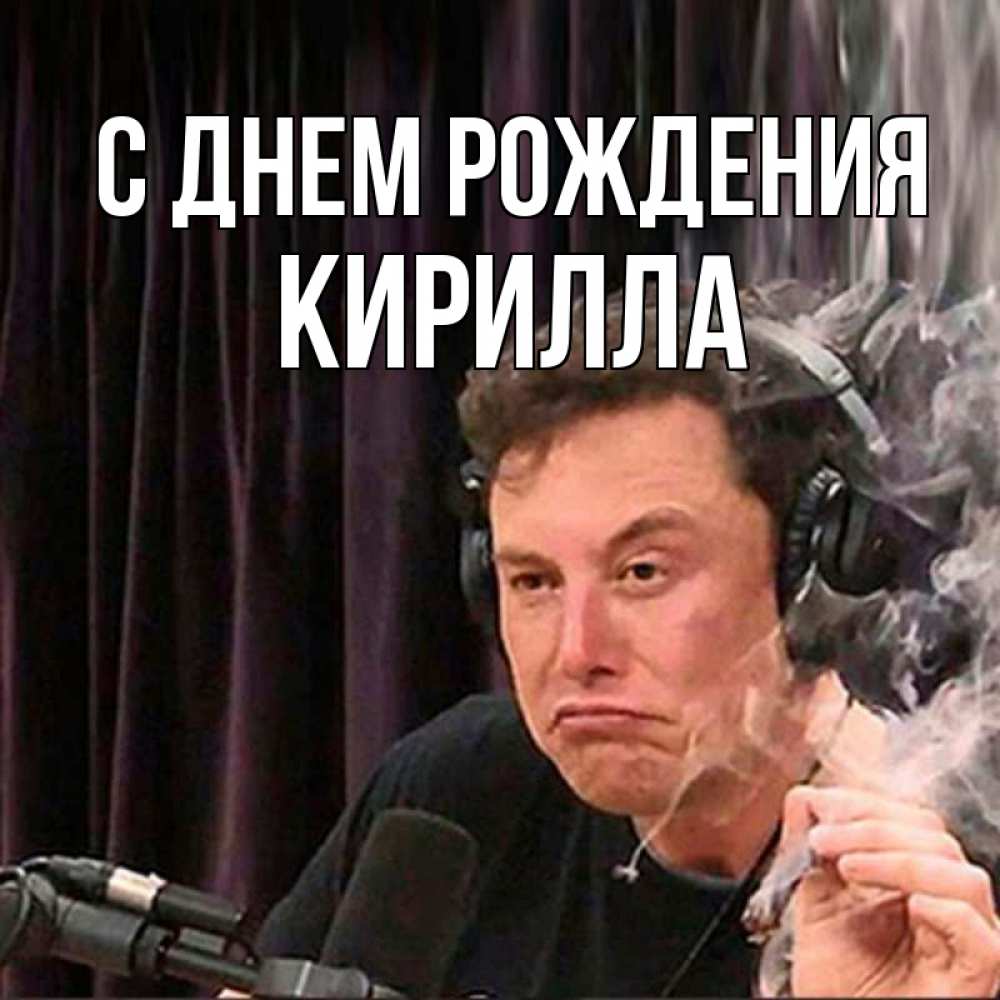 Открытка на каждый день с именем, Кирилла С днем рождения МЕМ Прикольная открытка с пожеланием онлайн скачать бесплатно 