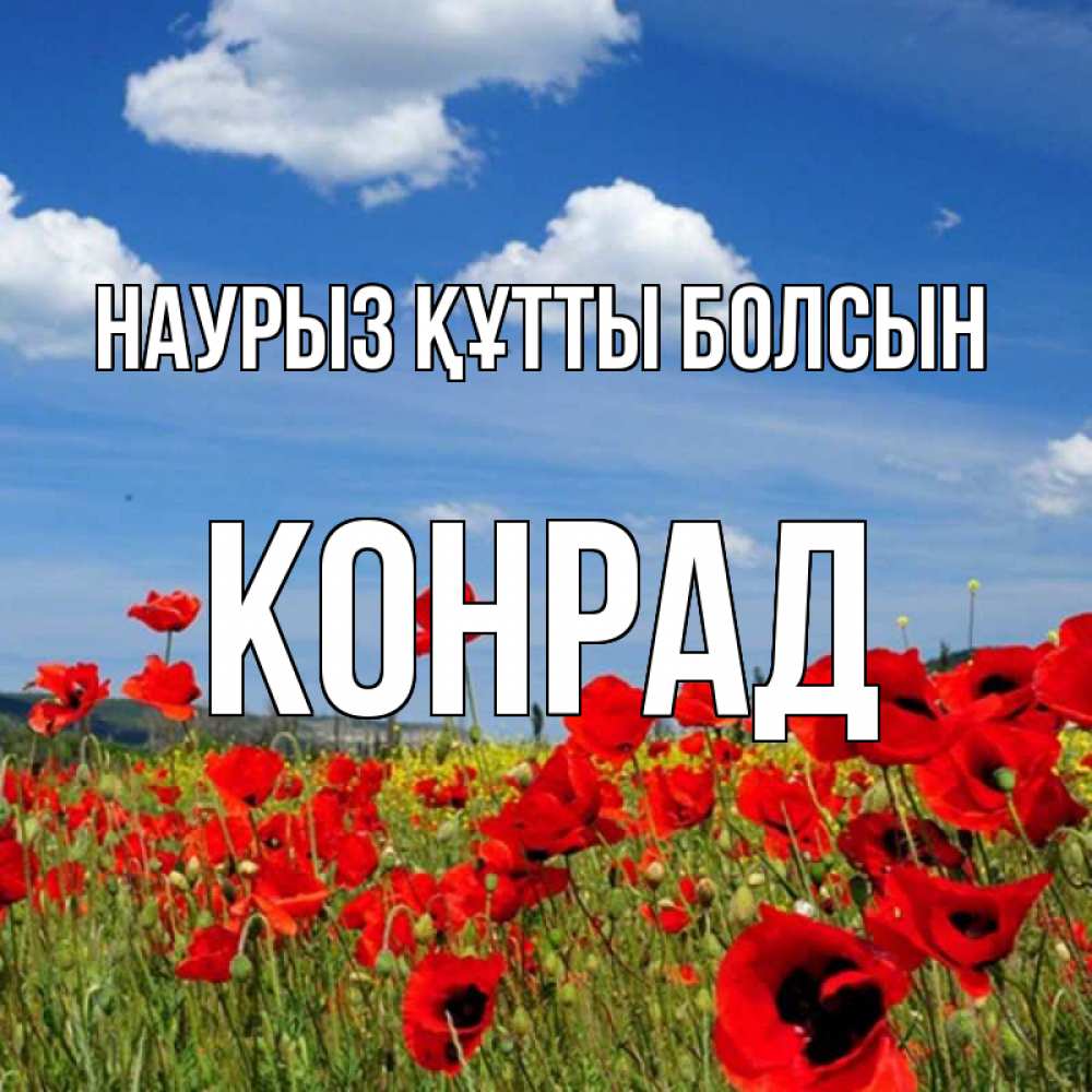 Открытка на каждый день с именем, Конрад Наурыз құтты болсын наурыз  день 1 Прикольная открытка с пожеланием онлайн скачать бесплатно 