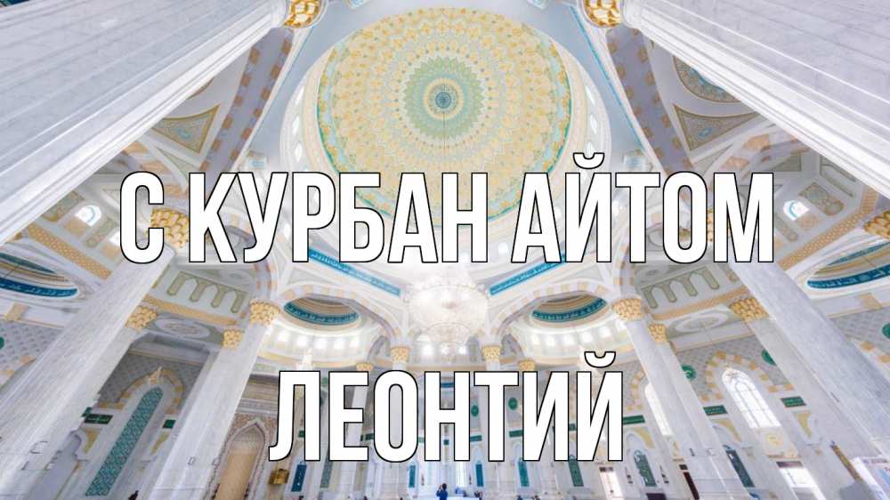 Открытка на каждый день с именем, Леонтий С курбан айтом мечеть Прикольная открытка с пожеланием онлайн скачать бесплатно 