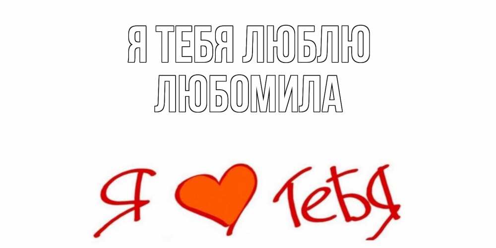 Открытка на каждый день с именем, Любомила Я тебя люблю Люблю Прикольная открытка с пожеланием онлайн скачать бесплатно 