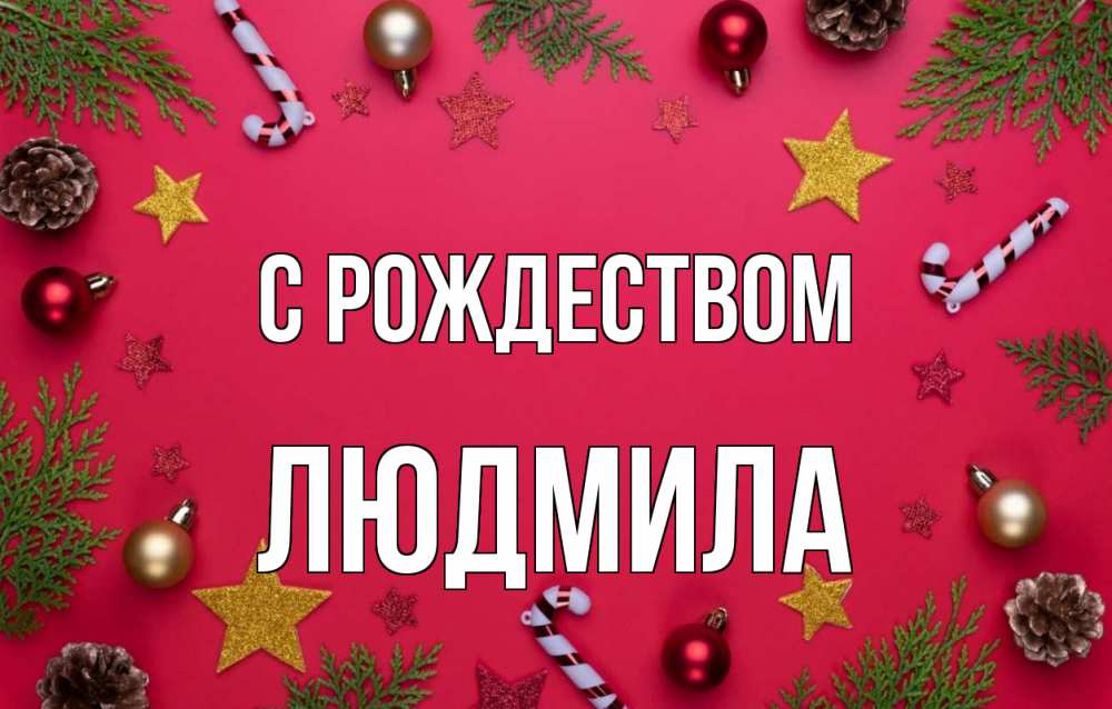 Открытка на каждый день с именем, Людмила С рождеством с рождеством Прикольная открытка с пожеланием онлайн скачать бесплатно 