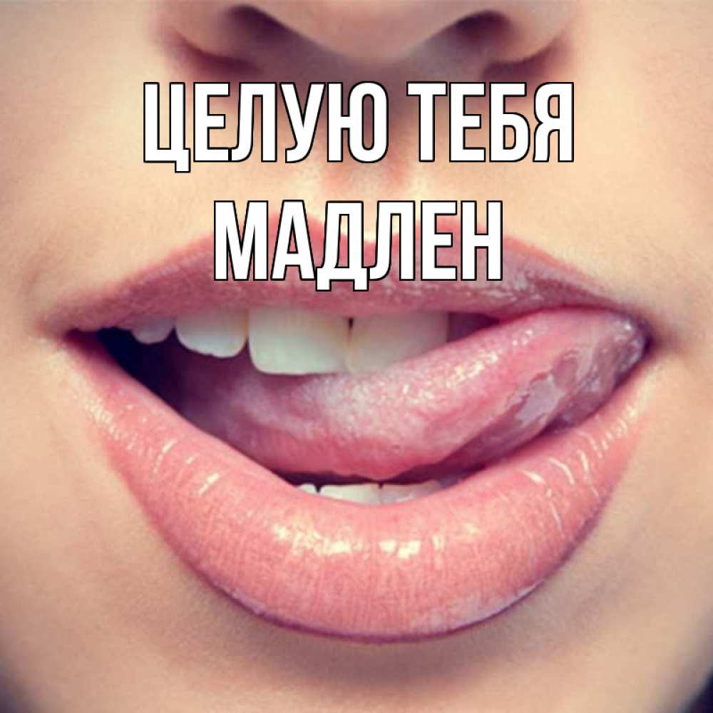 Открытка на каждый день с именем, Мадлен Целую тебя губы с языком Прикольная открытка с пожеланием онлайн скачать бесплатно 