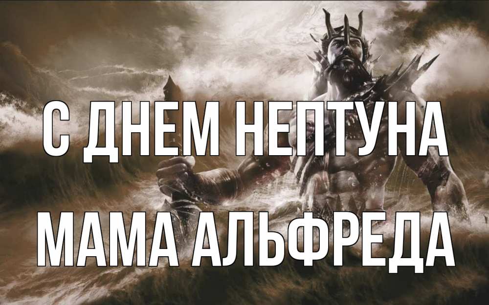 Открытка на каждый день с именем, Мама-Альфреда С днем нептуна с днем Нептуна Прикольная открытка с пожеланием онлайн скачать бесплатно 