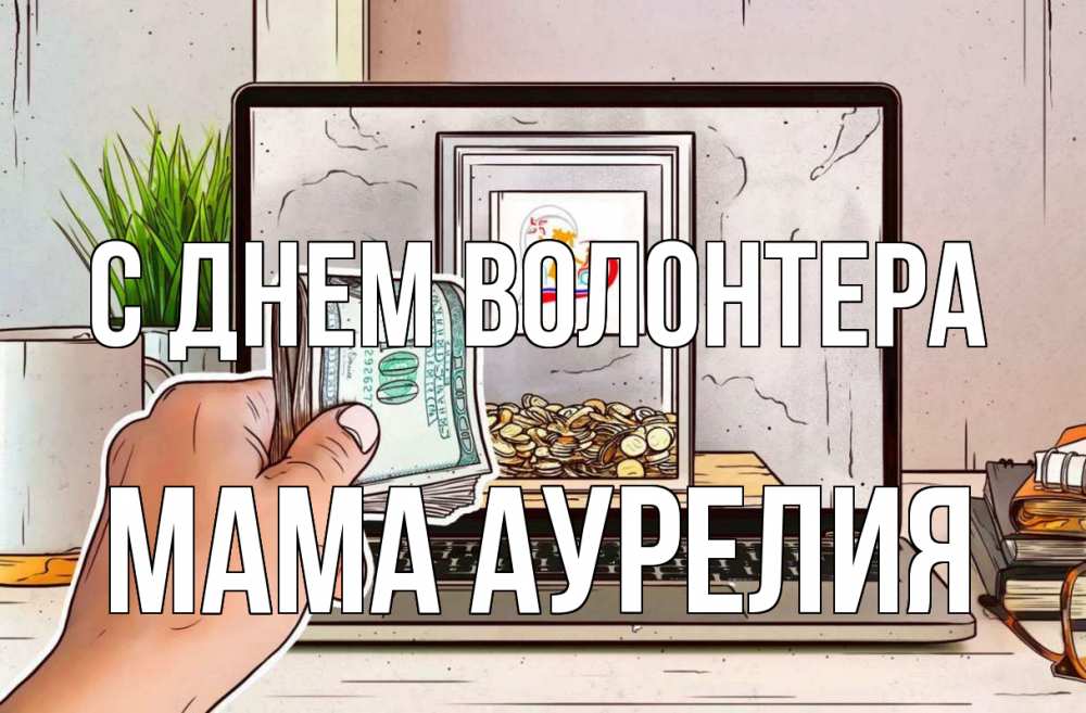 Открытка на каждый день с именем, Мама-Аурелия С днем волонтера С днем волонтера Прикольная открытка с пожеланием онлайн скачать бесплатно 