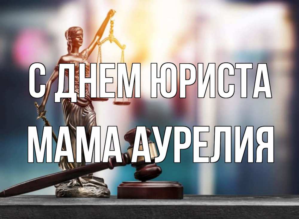 Открытка на каждый день с именем, Мама-Аурелия С днем юриста фемида Прикольная открытка с пожеланием онлайн скачать бесплатно 