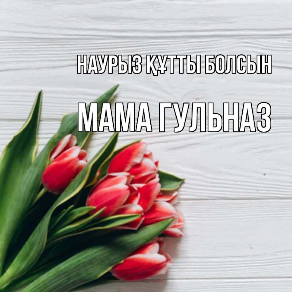Открытка на каждый день с именем, Мама-Гульназ Наурыз құтты болсын весна 2 Прикольная открытка с пожеланием онлайн скачать бесплатно 