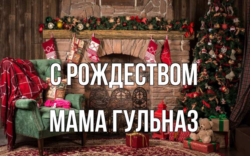 Открытка на каждый день с именем, Мама-Гульназ С рождеством рождество, камин, ель Прикольная открытка с пожеланием онлайн скачать бесплатно 