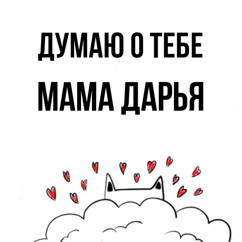 Открытка на каждый день с именем, Мама-Дарья Думаю о тебе кот за облаком Прикольная открытка с пожеланием онлайн скачать бесплатно 