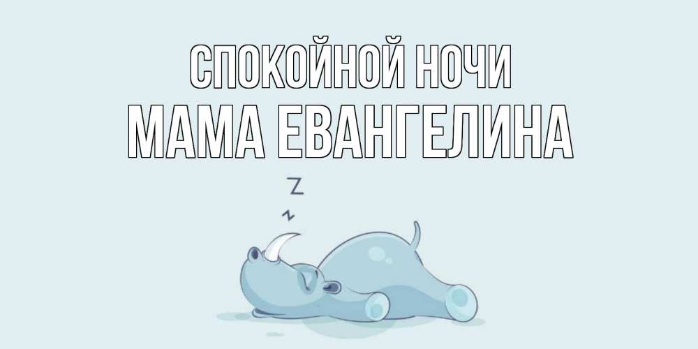 Открытка на каждый день с именем, Мама-Евангелина Спокойной ночи сладких снов с носорогом Прикольная открытка с пожеланием онлайн скачать бесплатно 