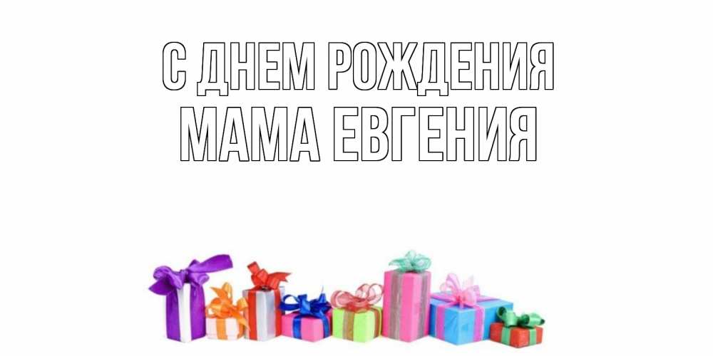 Открытка на каждый день с именем, Мама-Евгения С днем рождения Коробка, Прикольная открытка с пожеланием онлайн скачать бесплатно 