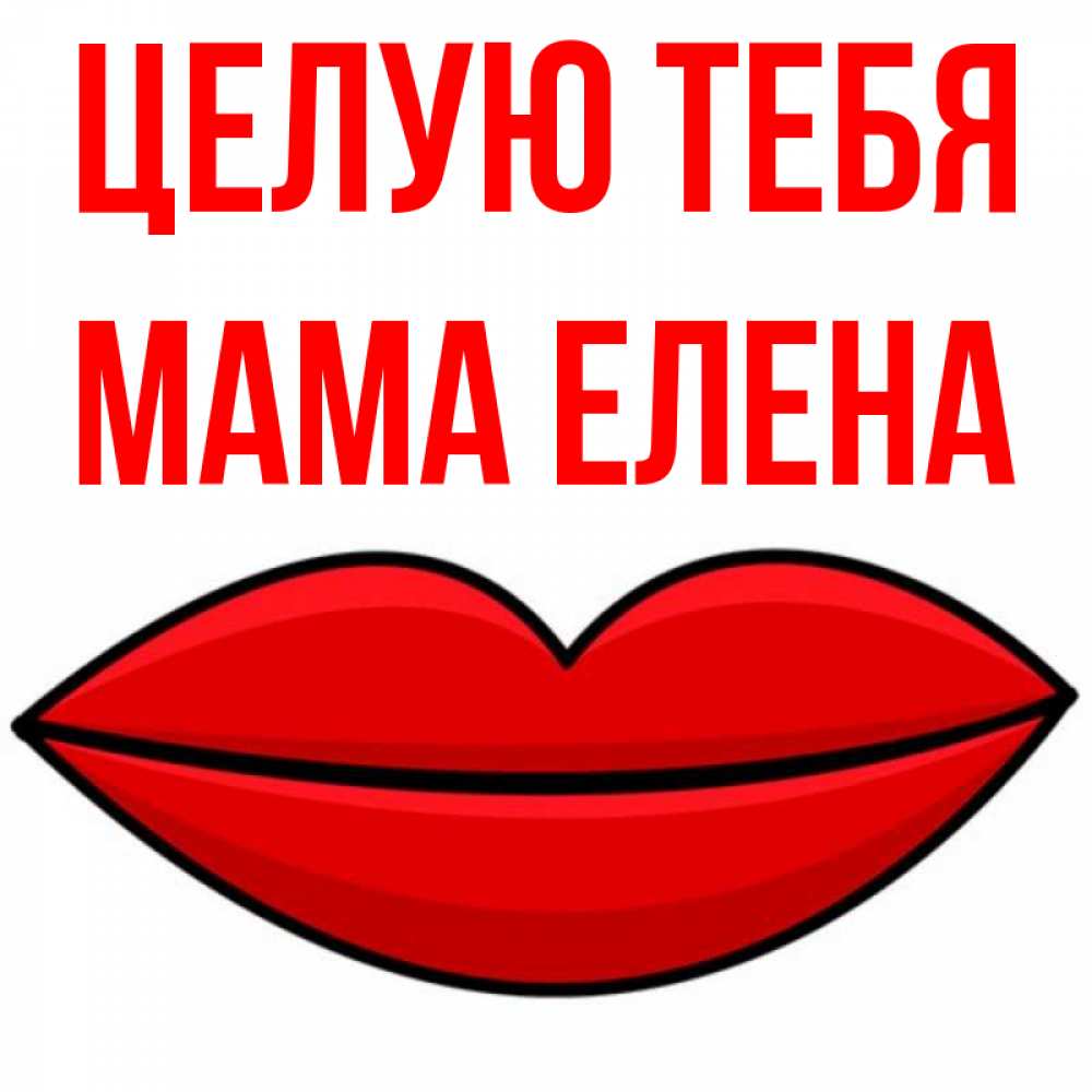 Открытка на каждый день с именем, Мама-Елена Целую тебя губы векторные Прикольная открытка с пожеланием онлайн скачать бесплатно 