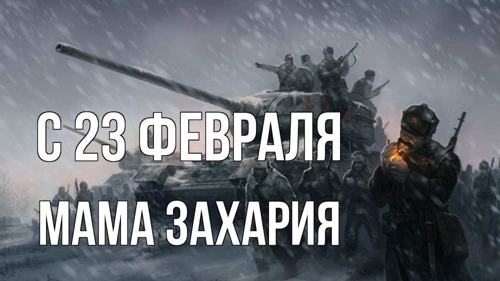 Открытка на каждый день с именем, Мама-Захария С 23 февраля 23 февраля Прикольная открытка с пожеланием онлайн скачать бесплатно 
