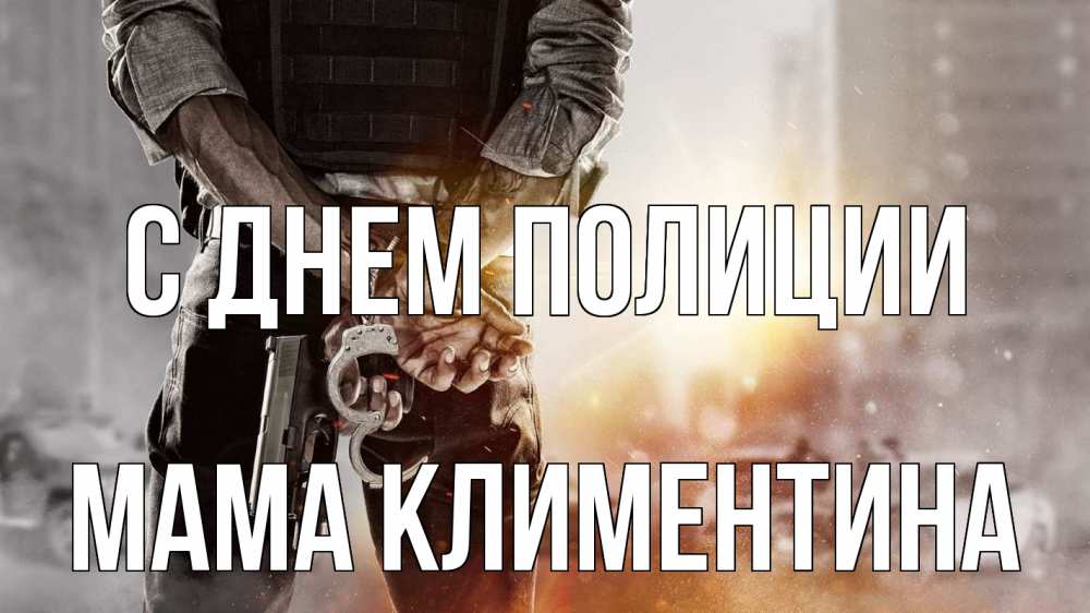 Открытка на каждый день с именем, Мама-Климентина С днем полиции оружие и наручники Прикольная открытка с пожеланием онлайн скачать бесплатно 