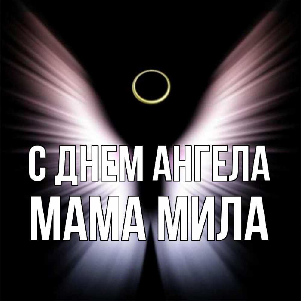 Открытка на каждый день с именем, Мама-Мила С днем ангела ангел из света Прикольная открытка с пожеланием онлайн скачать бесплатно 