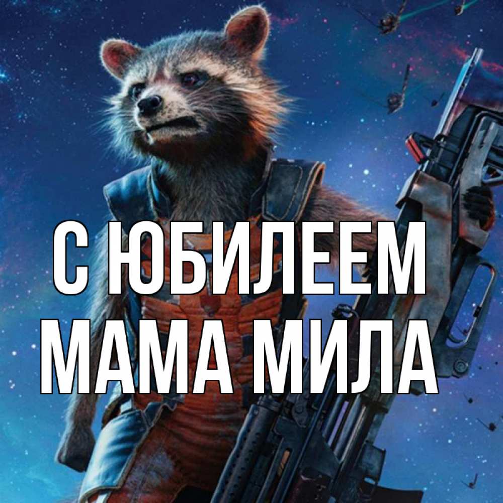 Открытка на каждый день с именем, Мама-Мила С юбилеем реактивный Рокета Прикольная открытка с пожеланием онлайн скачать бесплатно 