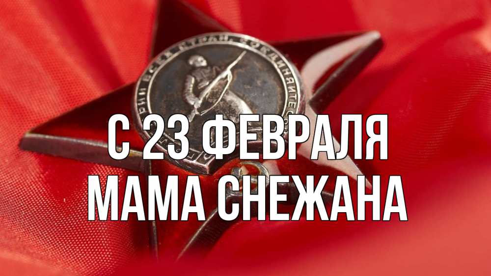 Открытка на каждый день с именем, Мама-Снежана С 23 февраля 23 февраля Прикольная открытка с пожеланием онлайн скачать бесплатно 