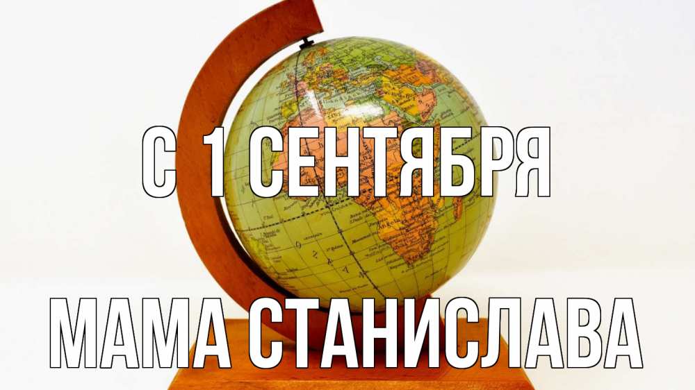Открытка на каждый день с именем, Мама-Станислава С 1 сентября с днем знаний Прикольная открытка с пожеланием онлайн скачать бесплатно 