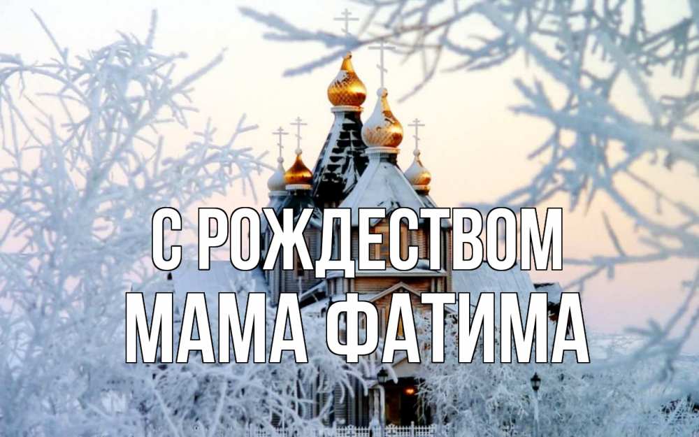 Открытка на каждый день с именем, Мама-Фатима С рождеством рождество, золотые купала 1 Прикольная открытка с пожеланием онлайн скачать бесплатно 