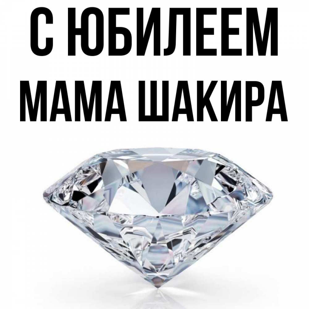 Открытка на каждый день с именем, Мама-Шакира С юбилеем к пожеланием быть богатым Прикольная открытка с пожеланием онлайн скачать бесплатно 