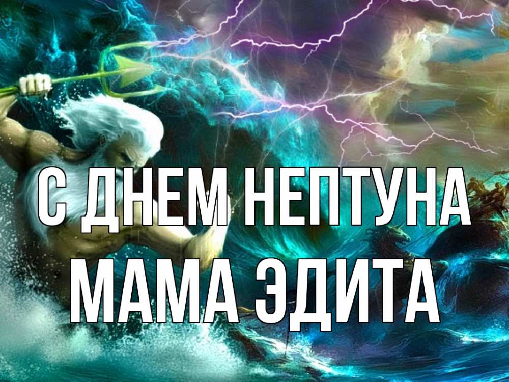 Открытка на каждый день с именем, Мама-Эдита С днем нептуна с днем Нептуна Прикольная открытка с пожеланием онлайн скачать бесплатно 
