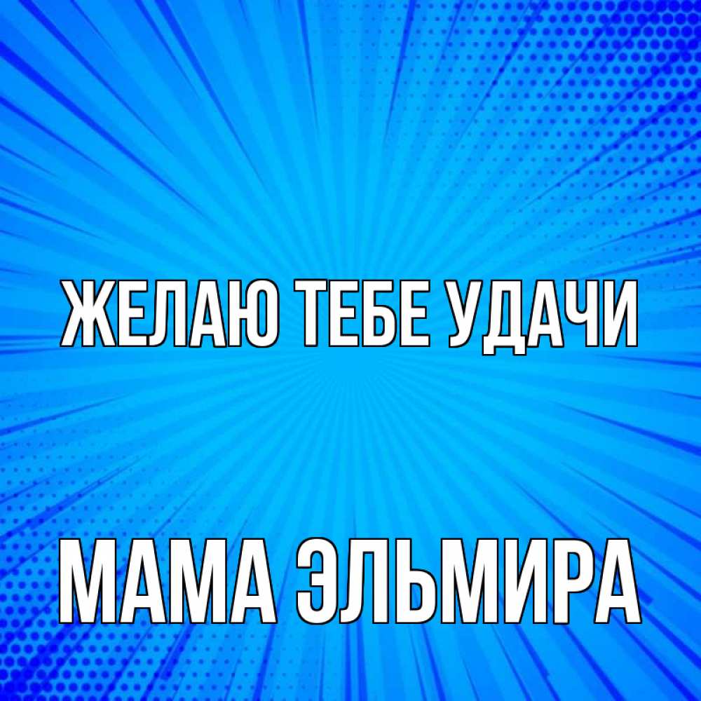Открытка на каждый день с именем, Мама-Эльмира Желаю тебе удачи на удачу Прикольная открытка с пожеланием онлайн скачать бесплатно 