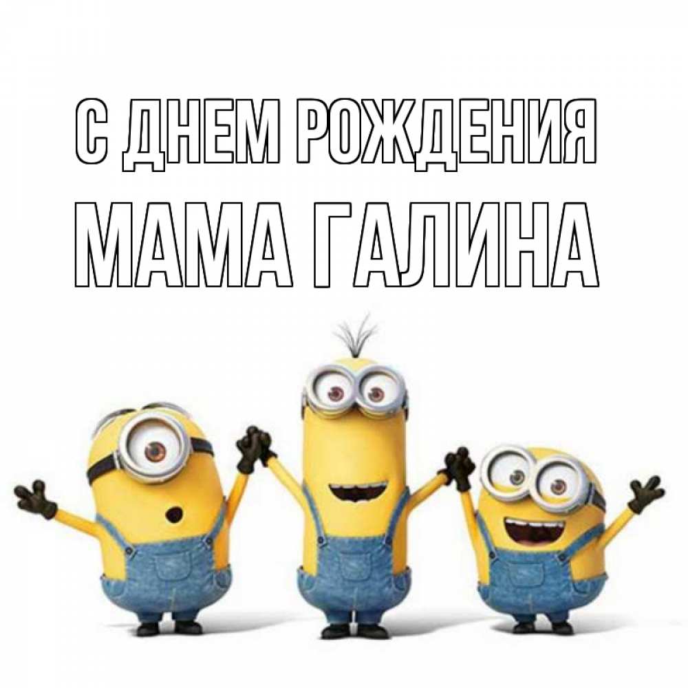Открытка на каждый день с именем, Мама-галина С днем рождения с днюхой Прикольная открытка с пожеланием онлайн скачать бесплатно 