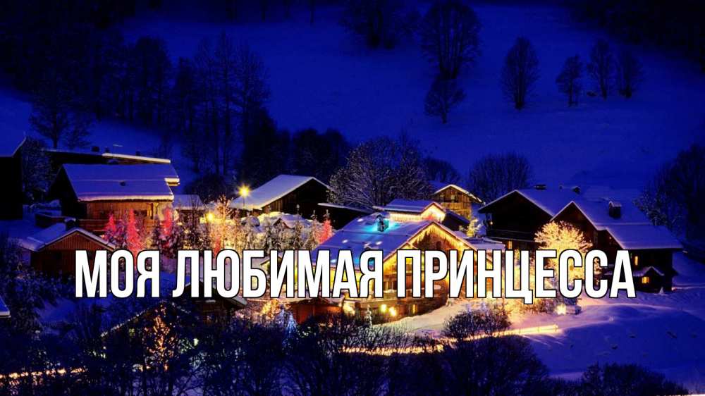Открытка на каждый день с именем, Моя-Любимая-Принцесса Главная сочельник Прикольная открытка с пожеланием онлайн скачать бесплатно 