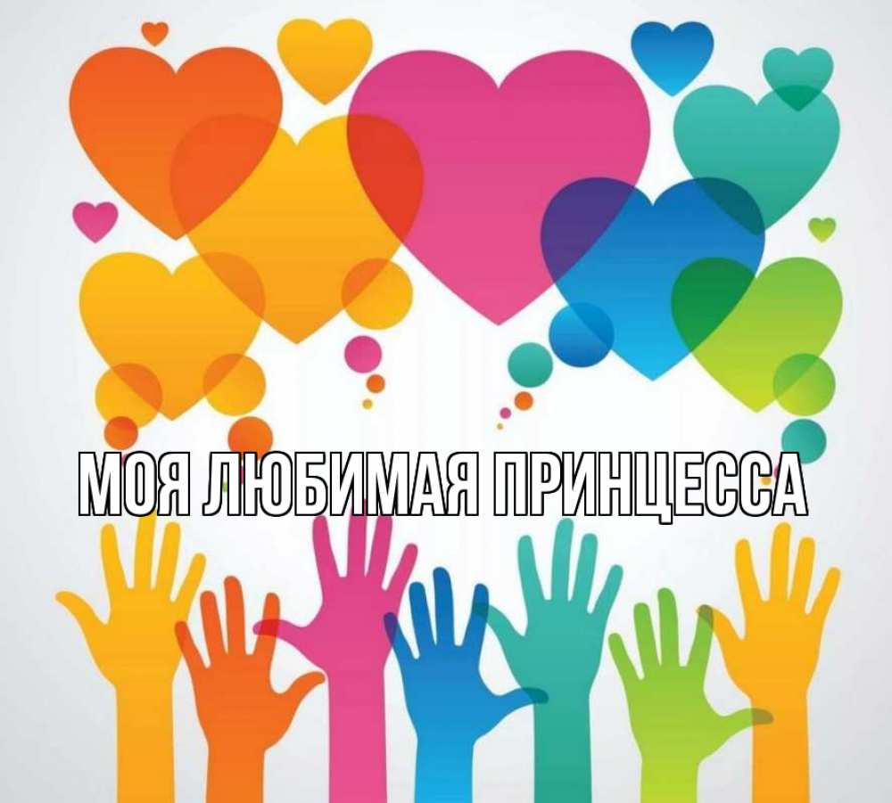 Открытка на каждый день с именем, Моя-Любимая-Принцесса Главная С днем волонтера 1 Прикольная открытка с пожеланием онлайн скачать бесплатно 